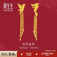 周生生 黄金足金龙凤流苏耳环 86758E 计价 10.1克