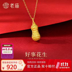 老庙黄金 足金花生挂坠饱满花生纹理清晰寓意好事发生情人节礼物