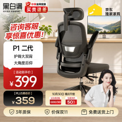 黑白调 P1 人体工学电脑椅 标准版