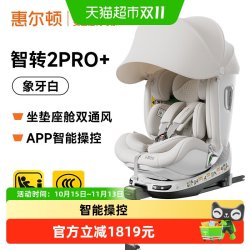 惠尔顿 智转2Pro+通风汽车儿童安全座椅0-7岁