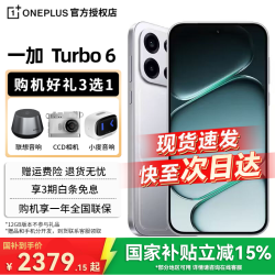 一加 Turbo 6 5G手机 12GB+256GB 追光银 第四代骁龙8s
