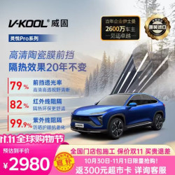 威固 灵悦Pro 新能源纳米陶瓷汽车玻璃膜