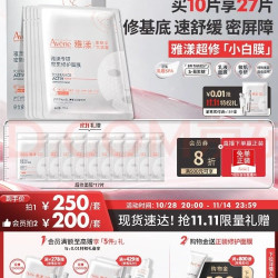 雅漾 专研密集修护面膜 10片 到手27片