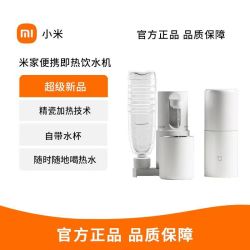 小米 米家便携即热饮水机便携式烧水出差旅行电热水壶家用直饮机