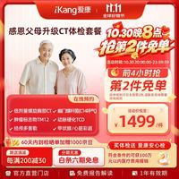 爱康国宾 感恩父母健康体检套餐 心脏彩超 动脉硬化 经颅多普勒 单人套餐