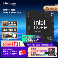 英特尔 酷睿 Ultra 7 270K Plus 24核24线程 盒装CPU