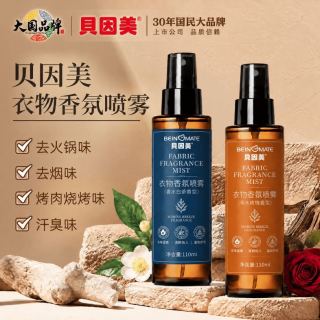 贝因美 身上有各种奇怪的味道怎么办？快试试这款1喷去味的便携衣物香氛喷雾吧！和尴尬彻底说拜拜