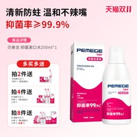 移动端：贝美吉 抑菌漱口水
