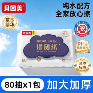 移动端：贝因美 湿厕纸可降解舒适大包装婴儿可用女生经期男女居家湿厕巾