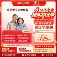 爱康国宾 感恩金卡中老年健康体检套餐 肿瘤标志物 心血管 男女通用 感恩金卡体检