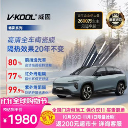 威固 畅影系列 新能源纳米陶瓷膜 全车玻璃贴膜