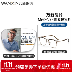 万新 1.67MR-7万新多屏轻薄防蓝光镜片*2+多款时尚镜架可选（附赠原厂包装）