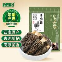 半山农 羊肚菌干货特级50g 云南特产南北非野生菌菇干货蘑菇火锅食材煲汤