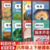 初中本八年级上册下册生物地理人教版部编版教材