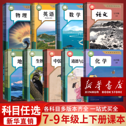 初中七八年级上册下册全套教材书人教版