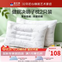 富安娜 花草枕头决明子枕芯2个装 成人护颈枕头芯午睡枕床品 防螨决明子枕74*48cm 一对 74cm*48cm