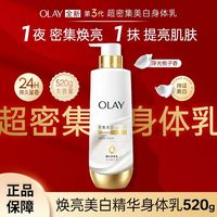 百亿补贴：玉兰油 焕亮美白精华三代身体乳520g玉兰油超密集美白保湿润肤栀子香