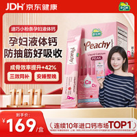 迪巧 小粉条孕妇液体钙 20条