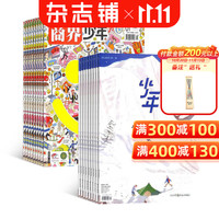 少年新知+商界少年杂志组合2027全年订阅