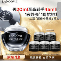 兰蔻 超修小黑瓶眼霜 20ml到手45ml