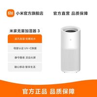 小米 米家无雾加湿器3(1200)家用卧室大水箱抗菌智能低噪孕妇婴儿