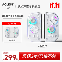 澳加狮 J20Pro手柄骑士Switch手柄JoyCon分体手柄NSoled无线蓝牙宏编程