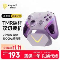 易速马EasySMX流星D10无线游戏手柄TMR摇杆双切扳机Switch蓝牙PC安卓苹果手机电脑智能底座星梦紫 流星D10