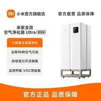 小米 米家全效空气净化器Ultra增强版除甲醛二手烟宠物净化机