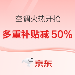 京东空调超品日10月30日晚8点火热开抢！