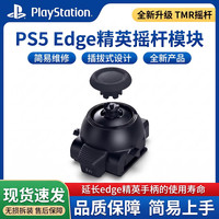 ISI适用索尼PS5精英手柄Edge操作杆模块Besavior原装dse手柄可调阻尼TMR摇杆 Edge摇杆模块 盒装