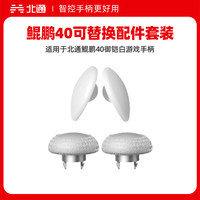 北通 鲲鹏40游戏手柄替换模块