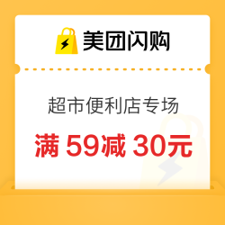 美团闪购 超市便利店专场 满49减12元、满59减30元