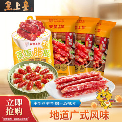 皇上皇 中华广式腊肠【到手4包】香荔+蒸饭腊肠810g