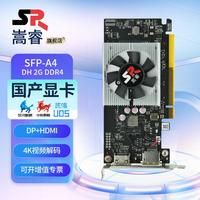 嵩睿 新品特价国产显卡小机箱半高显卡 景嘉微JM9100 芯动风华二号 适配麒麟统信系统双屏4K办公双HDMI 国产显卡芯动风华SFP-A4 2G DP+HDMI