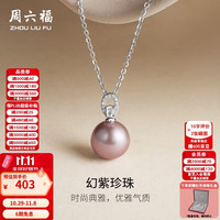 周六福 S925银淡水珍珠项链女紫色爱迪生链坠生日礼物 链坠长40cm+5cm