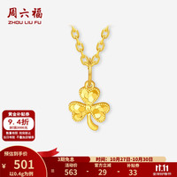 周六福 黄金吊坠女款5G足金碎碎金三叶草小清新颈饰 计价 吊坠-0.4g（不含链）