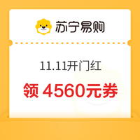 20点开始：苏宁易购 11.11开门红 领4560元焕新券