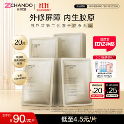 自然堂 冻干胶原面膜 20片