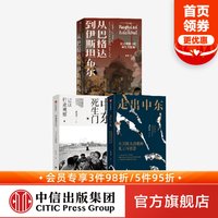 88VIP：中东死生门+走出中东+从巴格达到伊斯坦布尔（套装3册）昝涛等 探索中东变局的历史与现实根源 中信出版社图书
