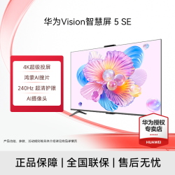 华为 Vision智慧屏 5 SE 65英寸 MiniLED超清护眼240Hz液晶电视机