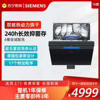 西门子 极净魔盒Plus16+3套洗碗机大容量智能净洗抑菌长储存HB88KC