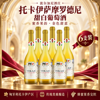 托卡伊 匈牙利原瓶进口 波尔加尼酒庄萨摩罗德尼 六支装