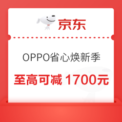 OPPO 双十一省心焕新季，叠加国补85折至高可减700元，以旧换新至高可再省1000元