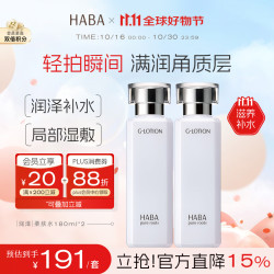 HABA 润泽柔肤水 180ml*2