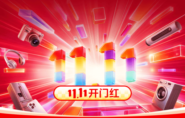苏宁易购 11.11开门红 领4560元焕新券