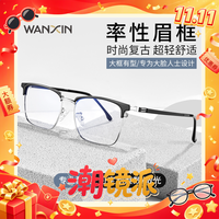 20点开始:万新 1.67非球面树脂镜片+9051眉线框超轻钛架多款可选(来架免费加工)