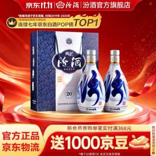 汾酒 青花20 清香型白酒 53度 500ml*2 盒装 纯粮酿造