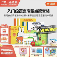 小彼恩 毛毛虫点读笔点读版 米菲宝宝幼儿童早教启蒙玩具0-3岁儿童礼物 WIFI笔2.0+米菲语言启蒙绘本15册