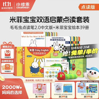 小彼恩 毛毛虫点读笔点读版 米菲宝宝幼儿童早教启蒙玩具0-3岁儿童礼物 WIFI笔2.0+米菲双语语言套装39册