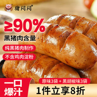 猪闷闷 90%黑猪肉爆汁烤肠黑胡椒香肠儿童早餐速食火山石烧烤双拼1500g